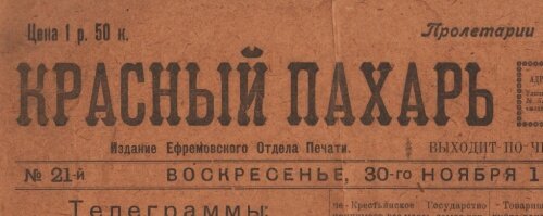 Газета Красный Пахарь Ефремов Газета Красный Пахарь Ефремов
