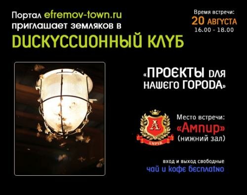 Дискуссионный клуб www.efremov-town.ru