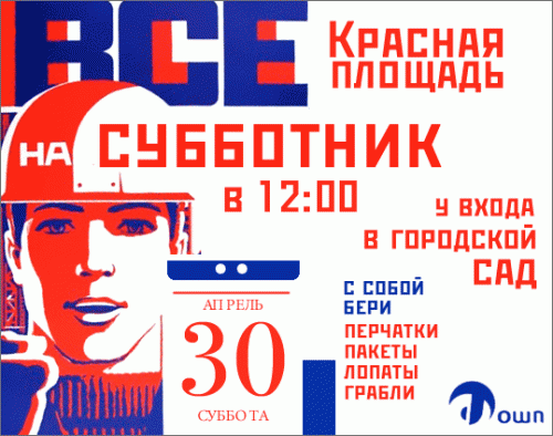 Субботник в Ефремове в 2011 году